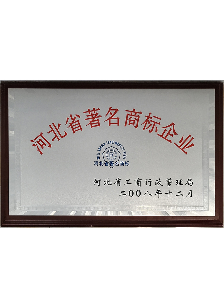 河北省著名商標(biāo)企業(yè)